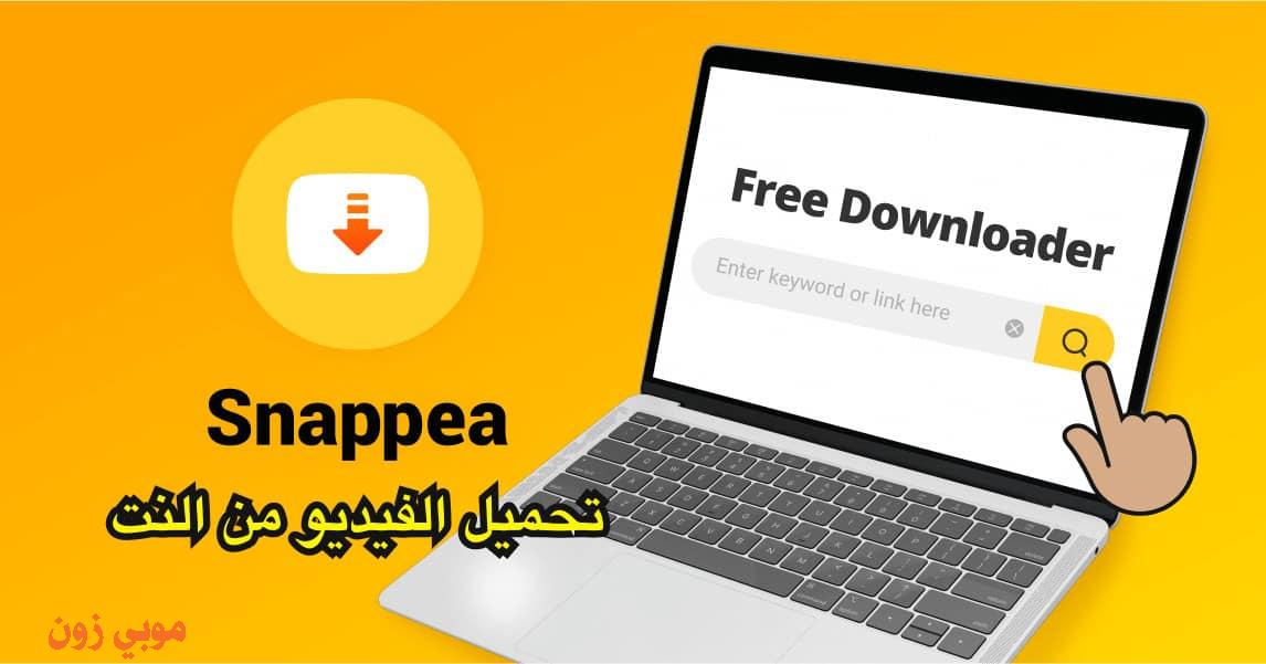 موقع Snappea لـ تحميل الفيديوهات من اليوتيوب مجانا بعدة صيغ